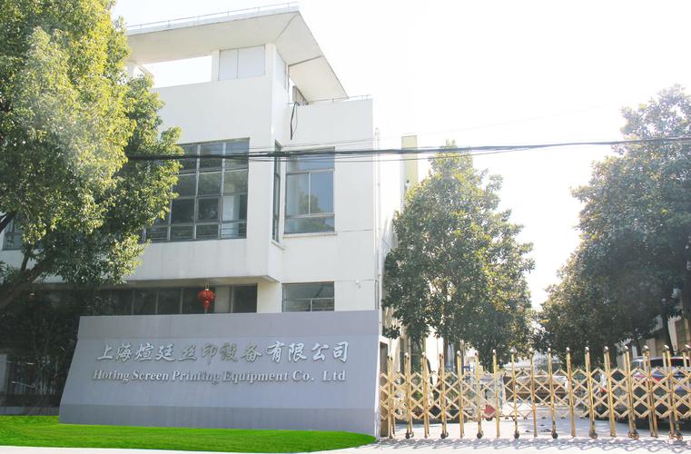 上海煊廷丝印设备