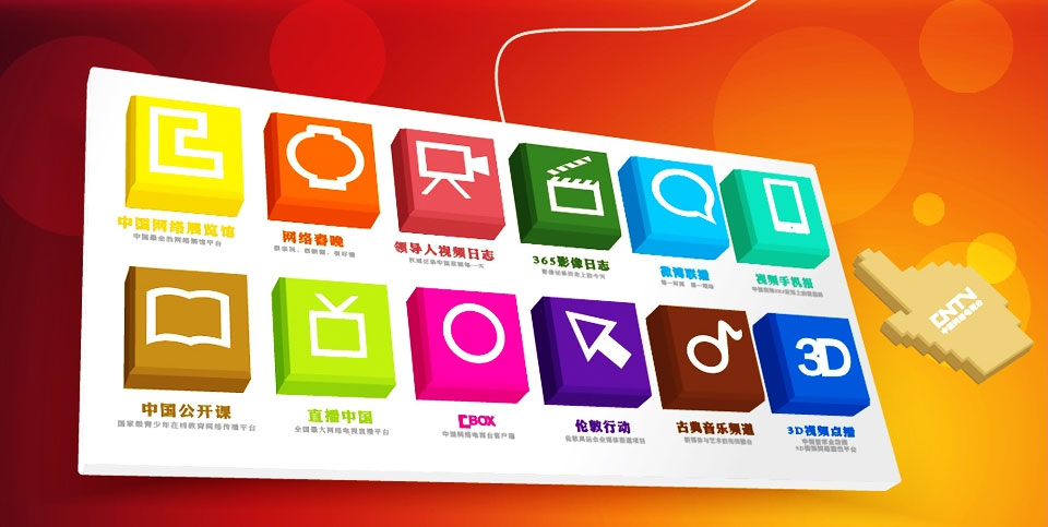 中国网络电视台开播两周年 CNTV中国网络电视台