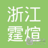 浙江霆煊网络科技