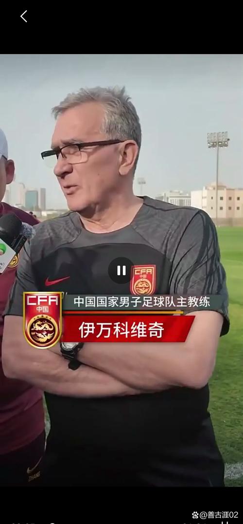 伊万:舆论和球迷压力是工作的一部分,承受不了的人无法做教练