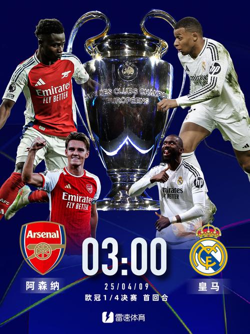 欧冠夺冠概率：阿森纳超22%独一档，巴黎拜仁曼城利物浦皇马2-6位